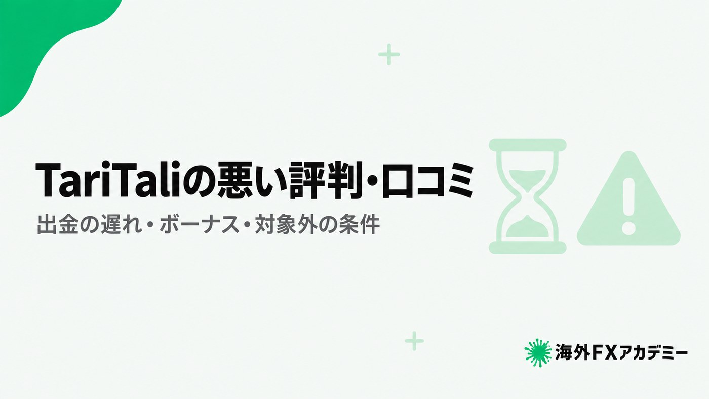 TariTaliの悪い評判・口コミ。出金の遅れ・ボーナス・対象外の条件