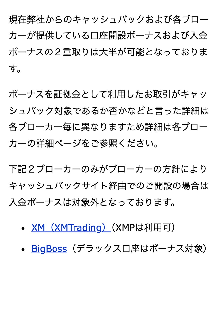 TariTali公式「口座開設ボーナスおよび入金ボーナス対象ブローカー」。入金ボーナスが対象外になるのはXMとBigBossの2社