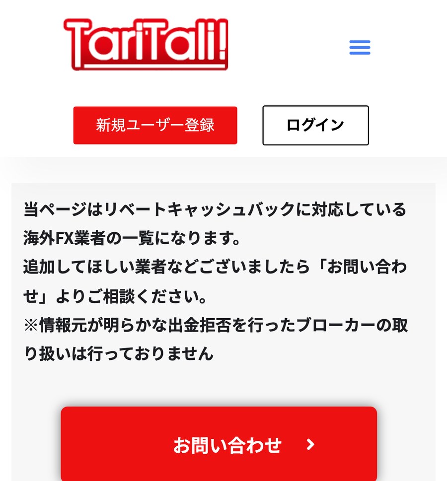 TariTali公式の対応業者一覧。情報元が明らかな出金拒否を行ったブローカーの取り扱いは行っていないとの注記
