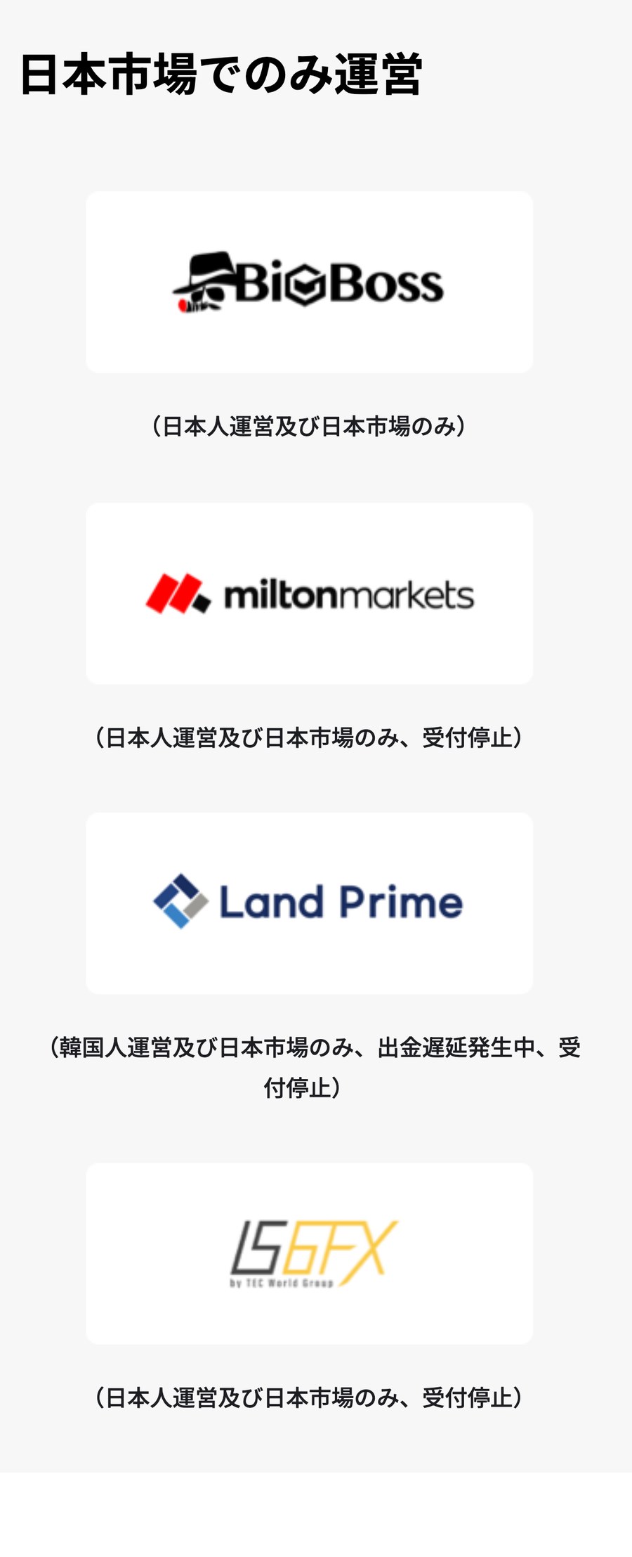 TariTali公式の対応業者一覧「日本市場でのみ運営」。MiltonMarkets・Land Prime・IS6FXは受付停止、Land Primeは出金遅延発生中と表示