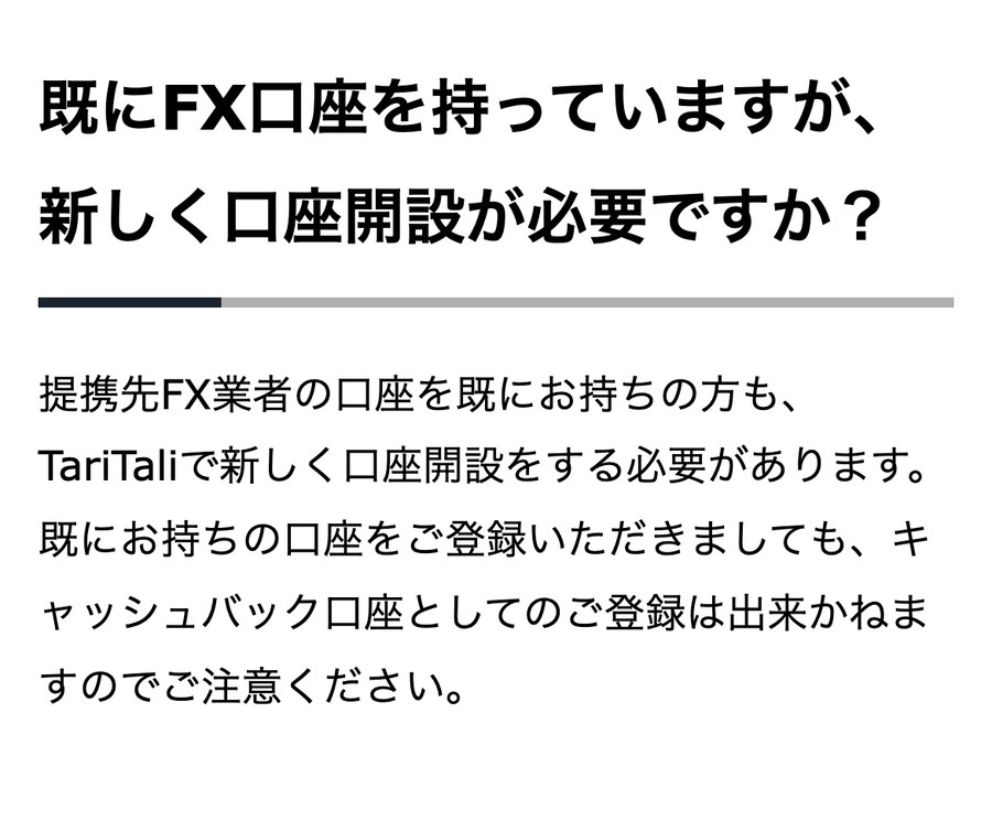 TariTali公式FAQ「既にFX口座を持っていますが、新しく口座開設が必要ですか?」。既存の口座はキャッシュバック口座として登録できない