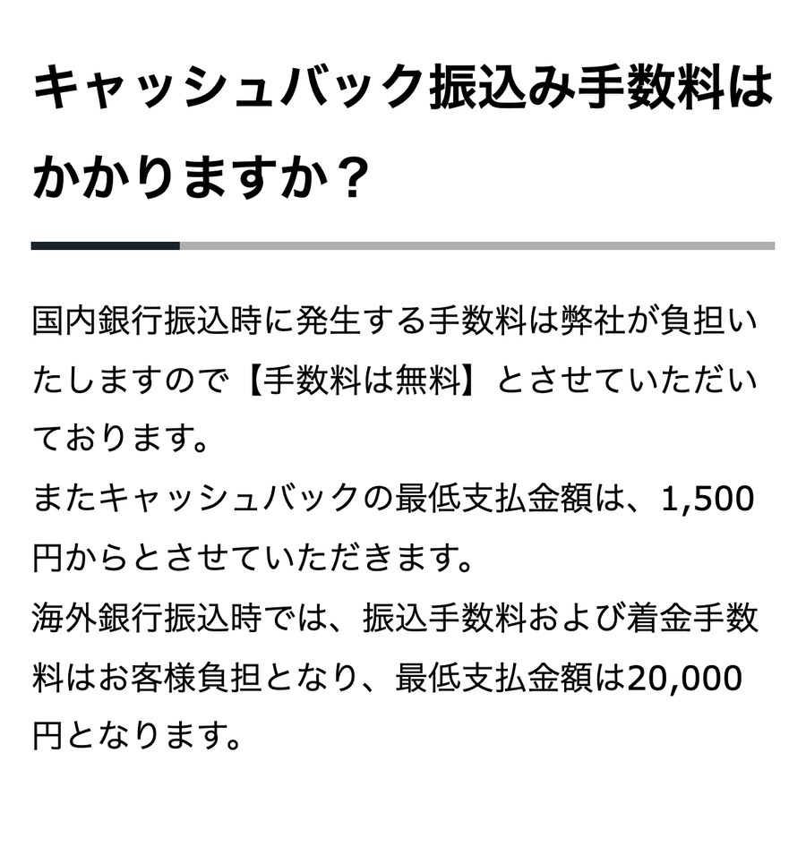 TariTali公式FAQ「キャッシュバック振込み手数料はかかりますか?」。国内銀行振込は無料で最低1,500円、海外銀行振込は最低20,000円