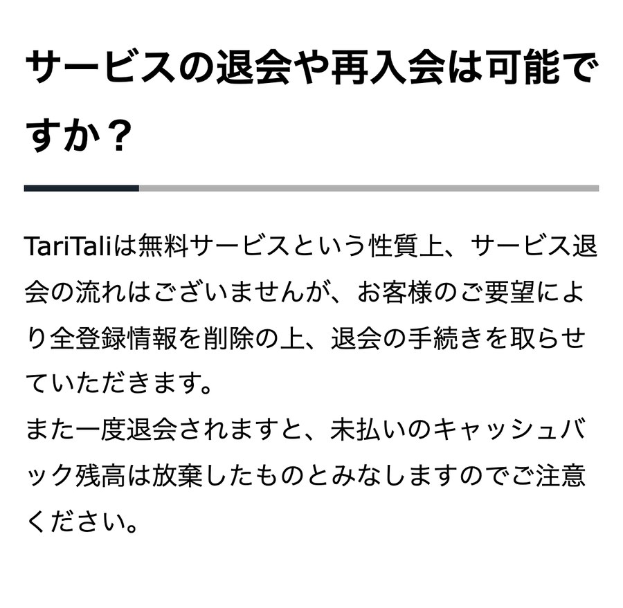 TariTali公式FAQ「サービスの退会や再入会は可能ですか?」。退会すると未払いのキャッシュバック残高は放棄したものとみなされる