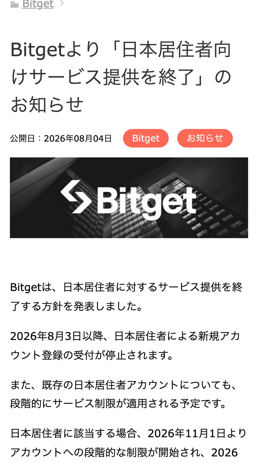 TariTali公式のお知らせ「Bitgetより日本居住者向けサービス提供を終了」。2026年8月3日以降、日本居住者の新規アカウント登録を停止