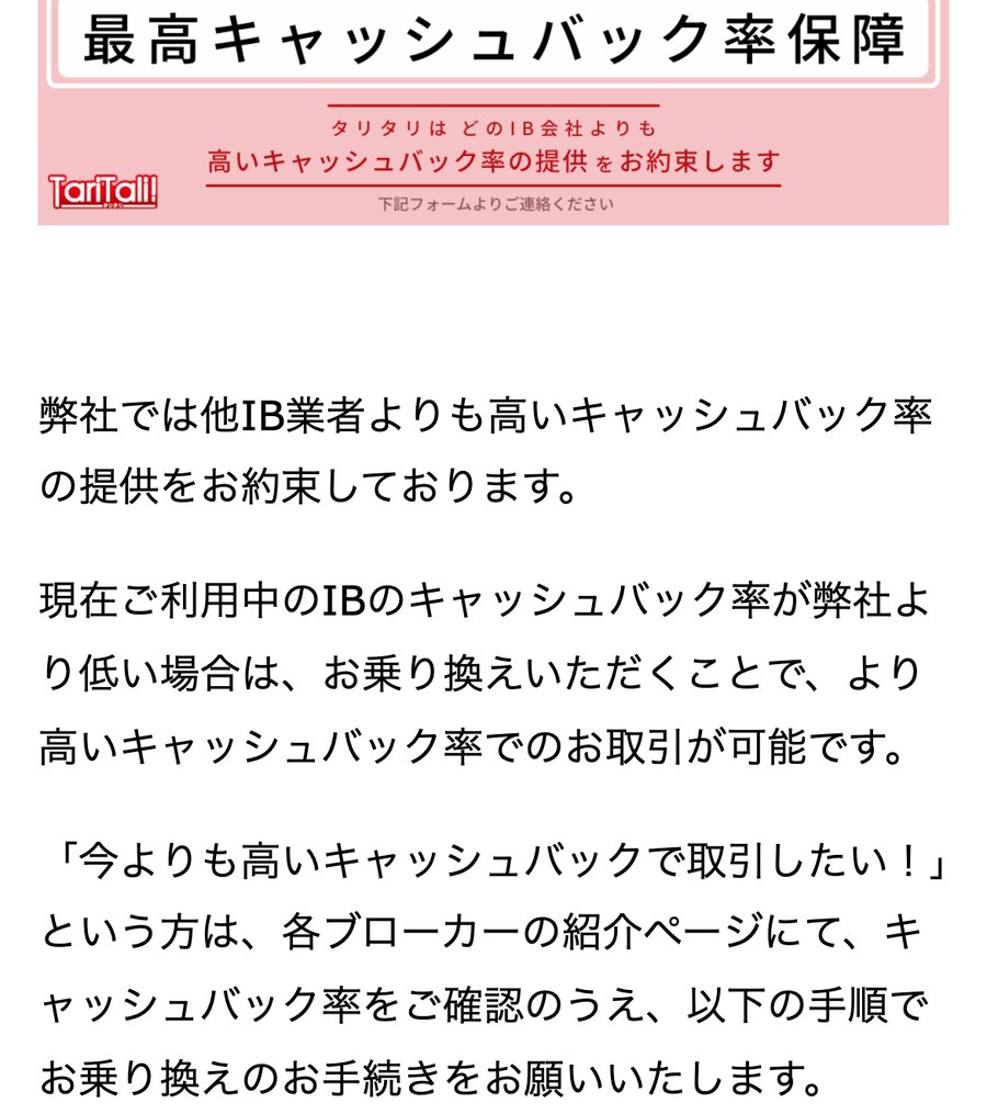 TariTali公式「他IBからの乗り換え・キャッシュバック率引き上げについて」。他IBより低い場合は乗り換えで高い率になると説明