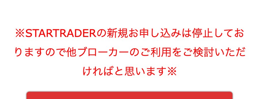 TariTali公式のSTARTRADERページ。新規お申し込みは停止しているとの注記