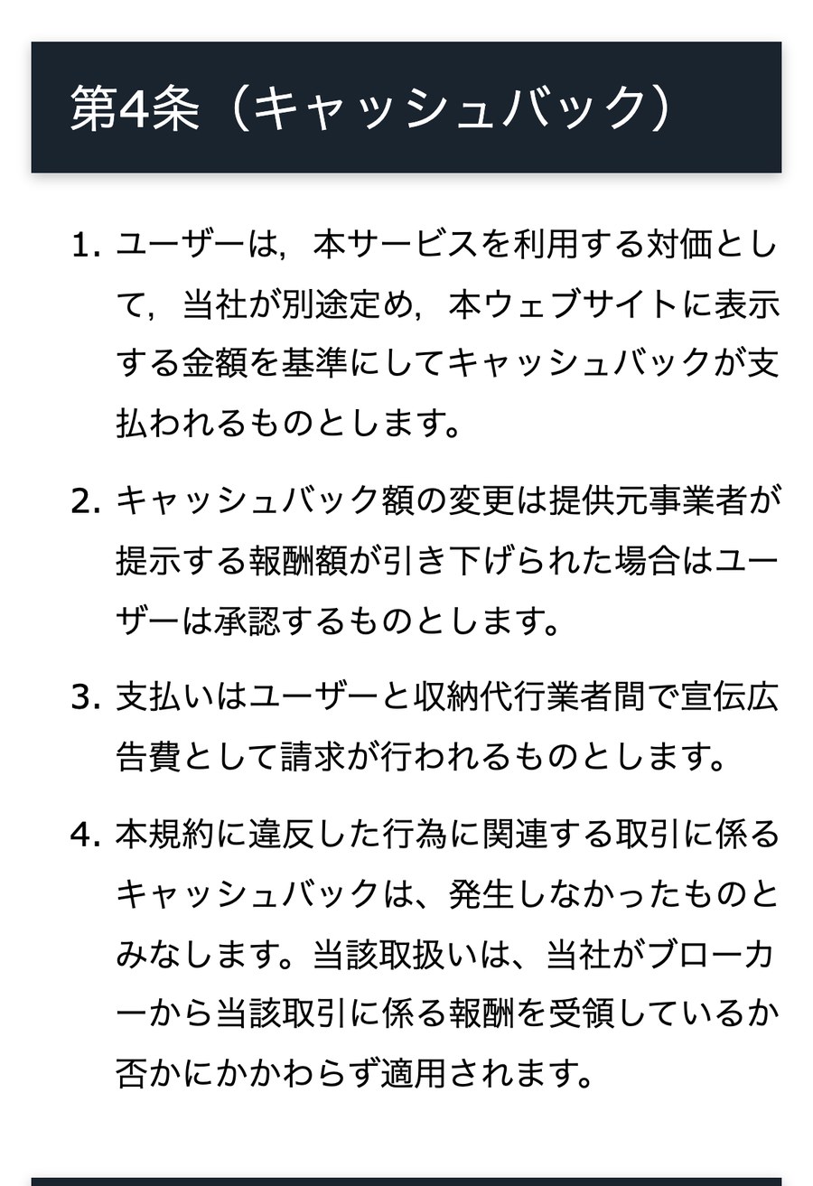 TariTali利用規約 第4条(キャッシュバック)。規約に違反した行為に関連する取引のキャッシュバックは発生しなかったものとみなす
