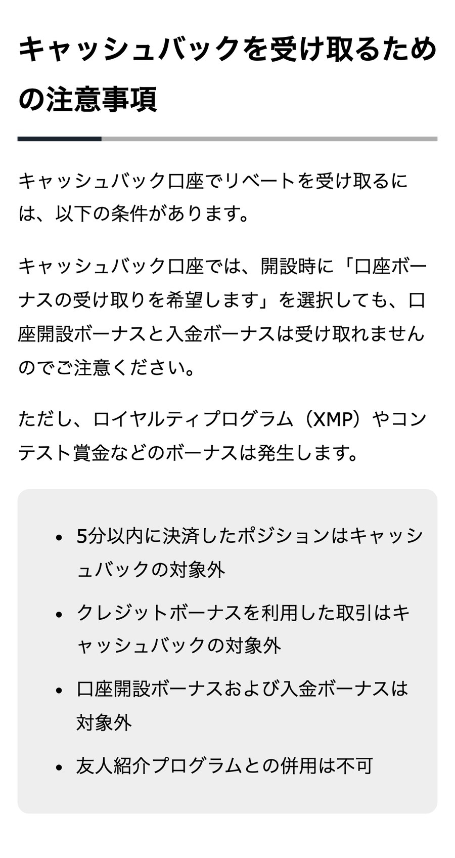 TariTali公式のXMページ「キャッシュバックを受け取るための注意事項」。5分以内に決済したポジション、クレジットボーナスを利用した取引は対象外