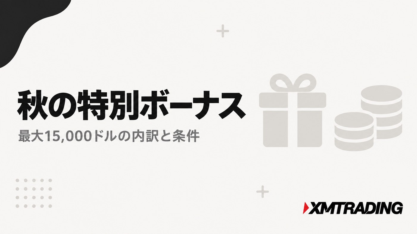 秋の特別ボーナス｜最大15,000ドルの内訳と条件