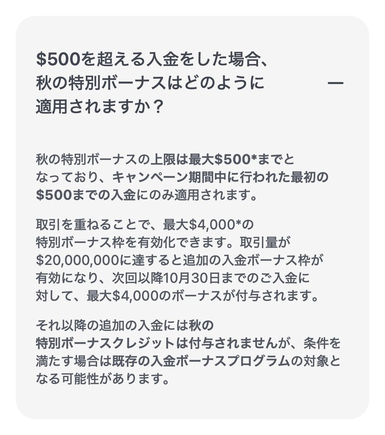 公式FAQ「500ドルを超える入金をした場合」。秋の特別ボーナスは最初の500ドルまでの入金にだけ付く