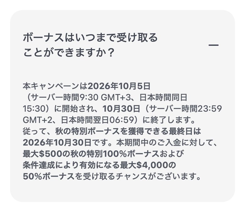 公式FAQ「ボーナスはいつまで受け取ることができますか？」。開始は日本時間10月5日15:30、終了は10月31日6:59