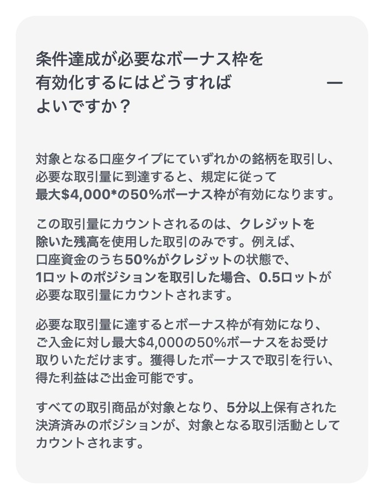 公式FAQ「条件達成が必要なボーナス枠を有効化するには」。クレジットを除いた残高の取引だけが数えられ、5分以上保有したポジションが対象