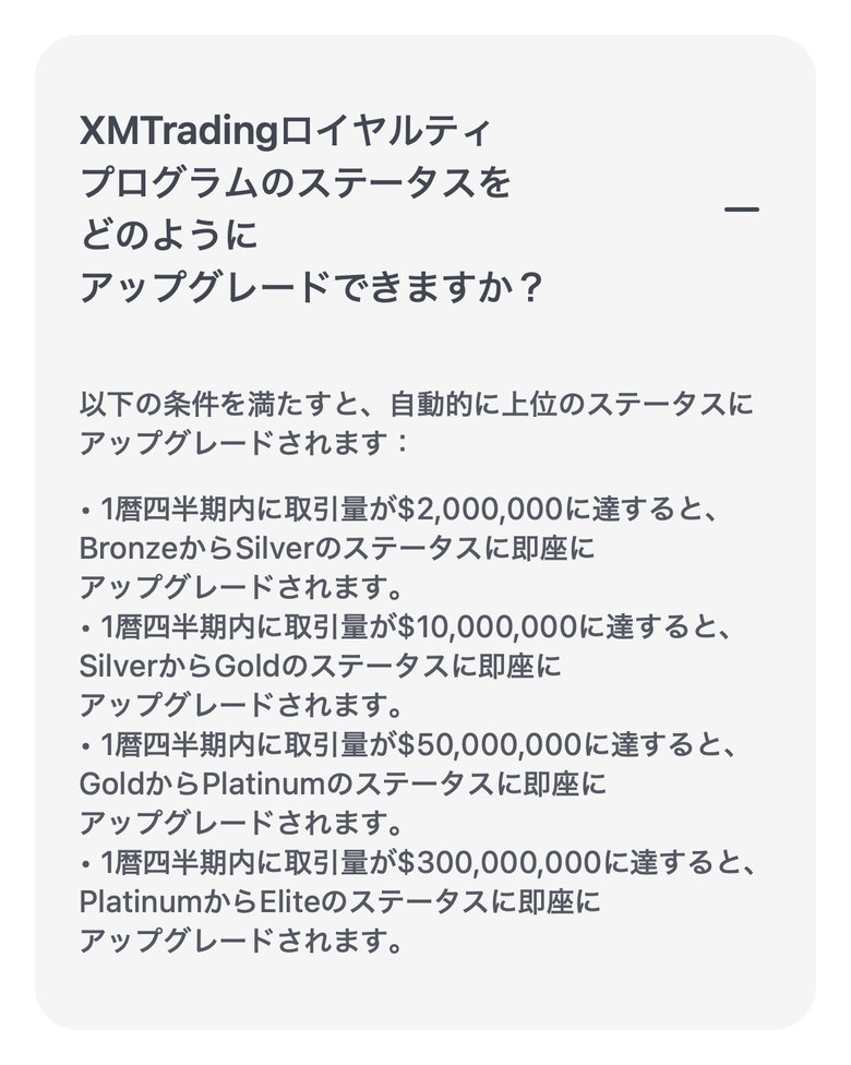XMTrading公式FAQ。1暦四半期の取引量200万ドルでSilver、1,000万ドルでGold、5,000万ドルでPlatinum、3億ドルでEliteに上がる