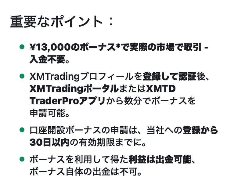 XMTrading公式ガイドの口座開設ボーナスの重要なポイント。13,000円・入金不要・登録から30日以内に申請