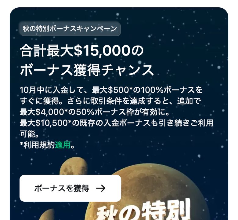 XMTrading公式のプロモーション一覧。最上段に秋の特別ボーナスキャンペーン（合計最大15,000ドル）が掲載されている