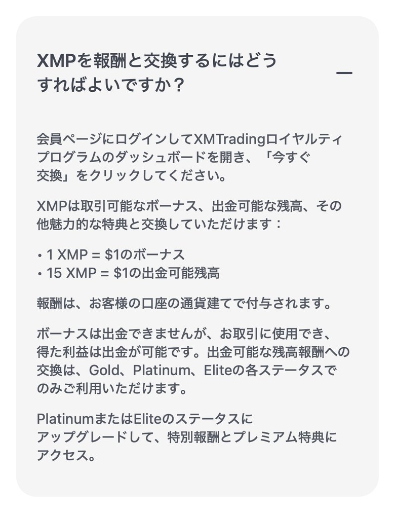 XMTrading公式FAQ。1XMP＝1ドルのボーナス、15XMP＝1ドルの出金可能残高（Gold以上）