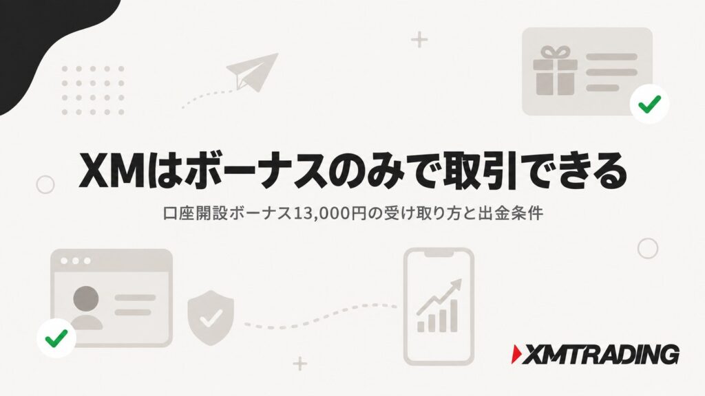 XMはボーナスのみで取引できる｜口座開設ボーナス13,000円の受け取り方と出金条件