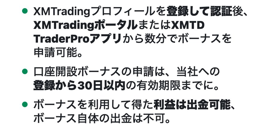 XMTrading公式ご利用ガイドの要点。口座開設ボーナスの申請は当社への登録から30日以内の有効期限までに、と書かれている
