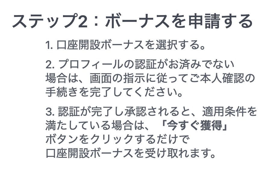 XMTrading公式ご利用ガイドのステップ2。認証が完了し承認されると「今すぐ獲得」ボタンをクリックするだけで口座開設ボーナスを受け取れる、と書かれている