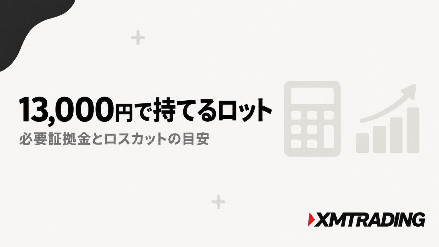 XMの13,000円で持てるロット|必要証拠金とロスカットの目安