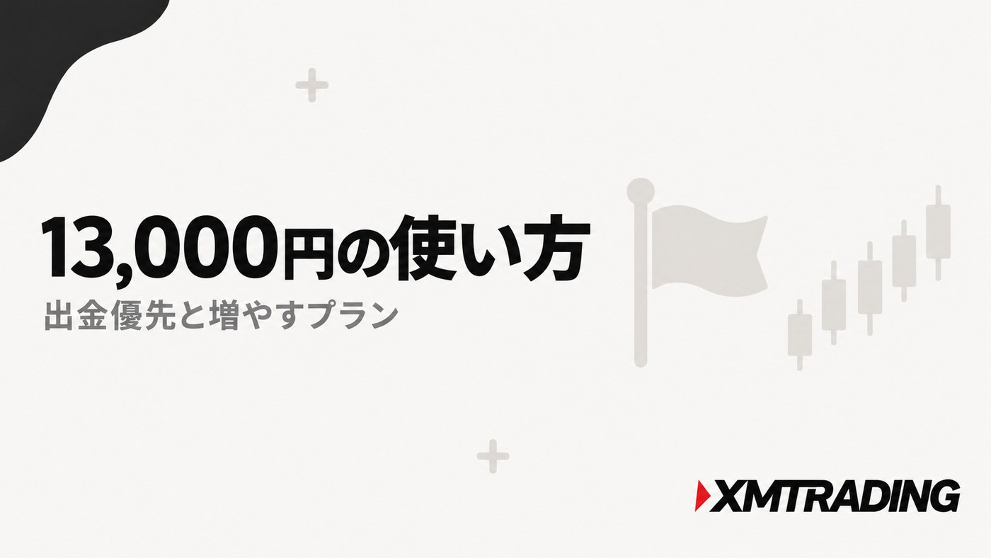 XMの13,000円ボーナスの使い方|出金優先と増やすプラン