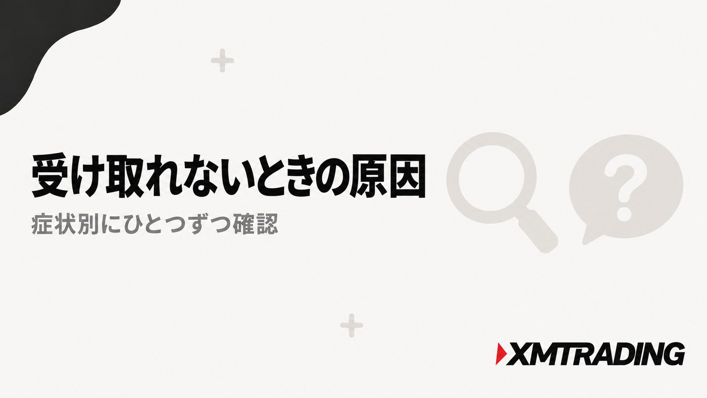 XMの口座開設ボーナスを受け取れないときの原因|症状別に確認