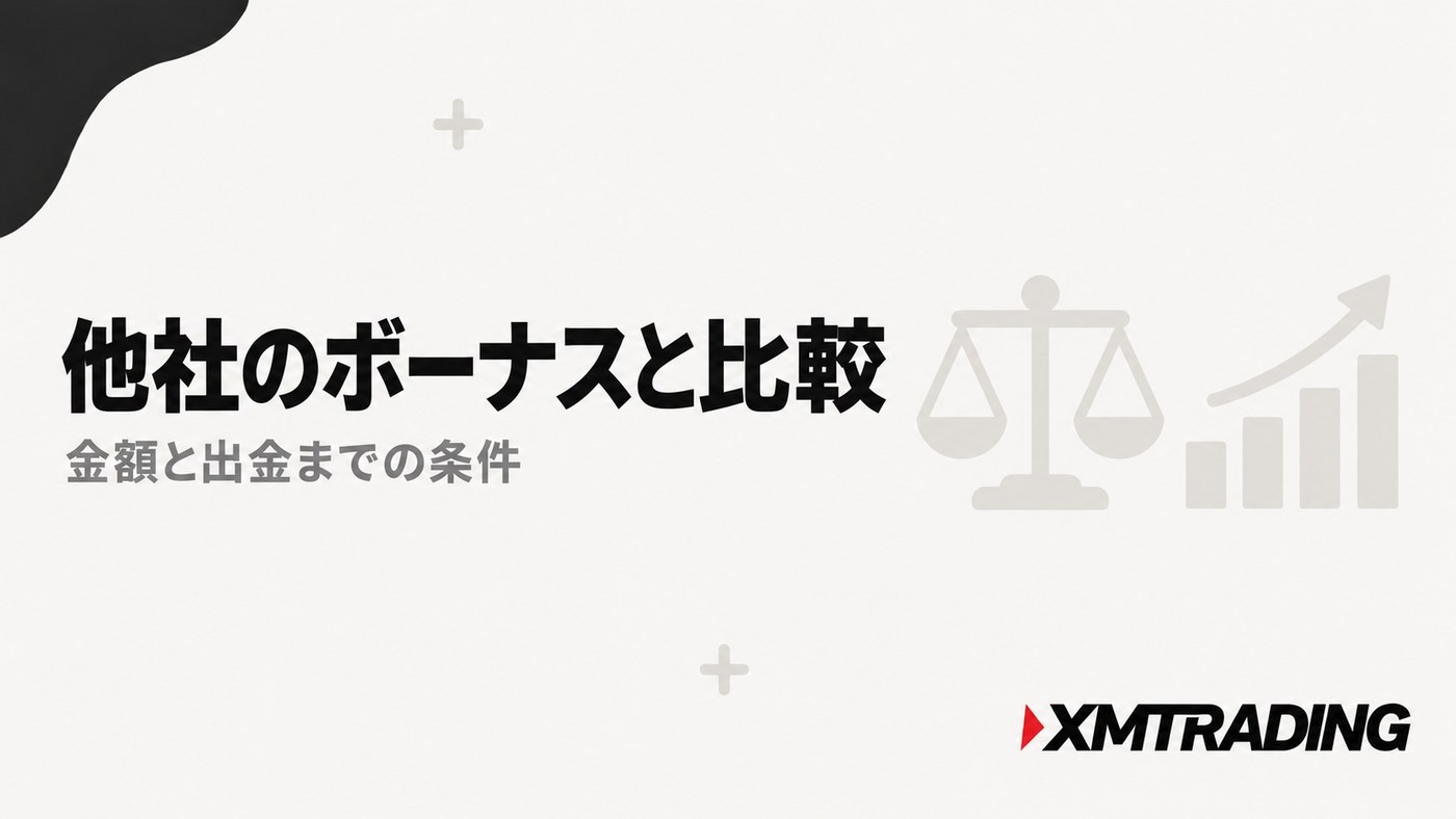 XMと他社の口座開設ボーナス比較|金額と出金までの条件