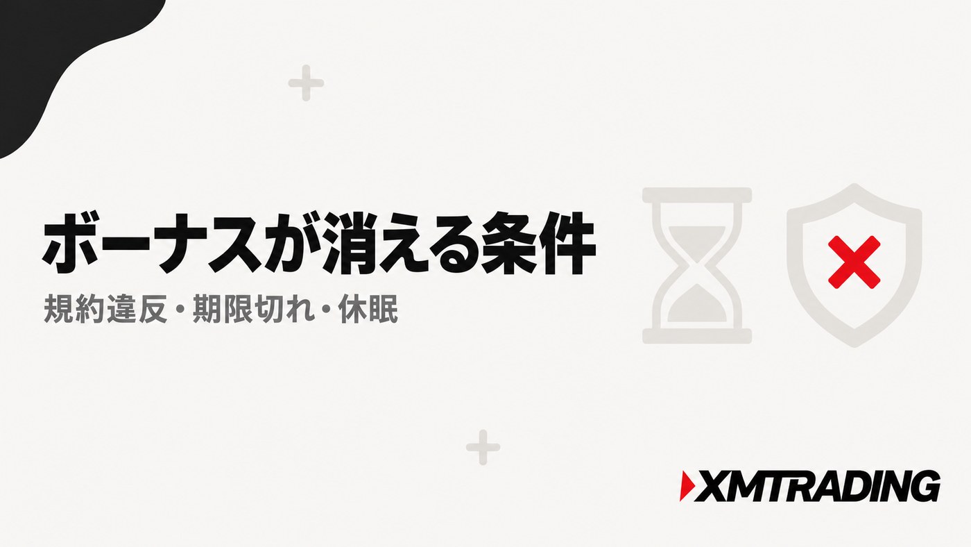 XMのボーナスが消える条件|規約違反・期限切れ・休眠