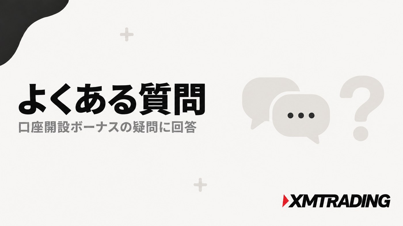 XMの口座開設ボーナスについてよくある質問