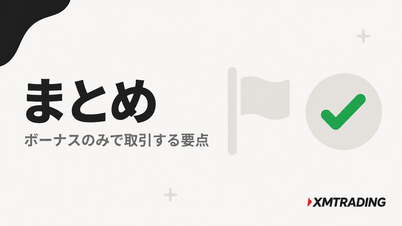 XMの口座開設ボーナスまとめ|ボーナスのみで取引する要点