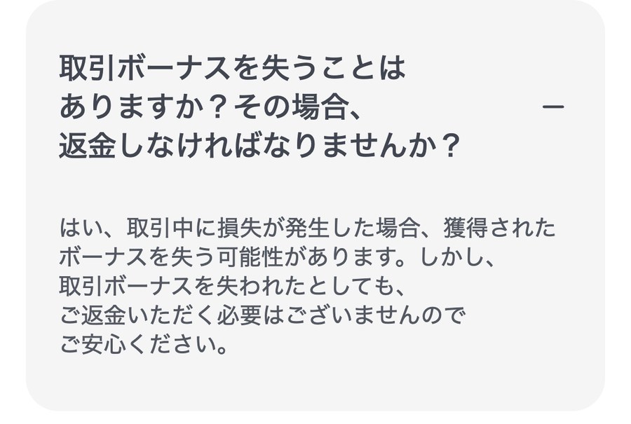 XMTrading公式ヘルプセンターの回答。取引ボーナスを失っても返金する必要はない、と書かれている