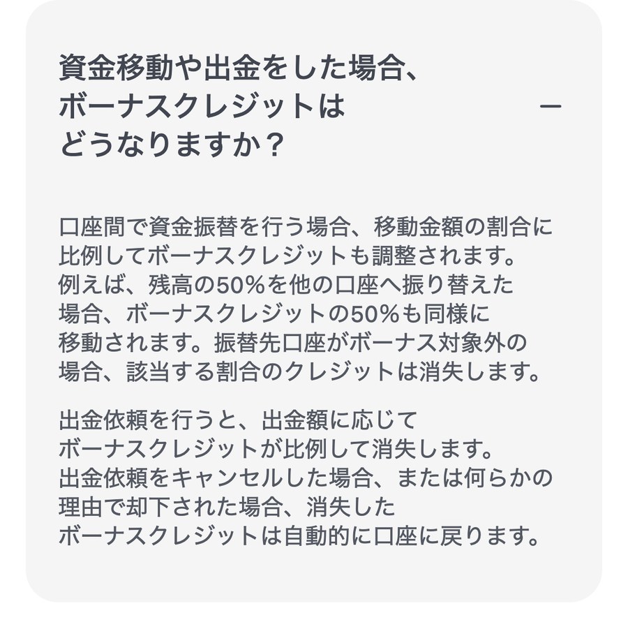XMTrading公式ヘルプセンターの回答。口座間で資金振替を行う場合は移動金額の割合に比例してボーナスクレジットも調整され、出金依頼をキャンセルまたは却下された場合は消失したクレジットが自動的に口座に戻る、と書かれている