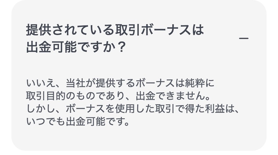 XMTrading公式ヘルプセンターの回答。ボーナスは出金できないが、ボーナスを使用した取引で得た利益はいつでも出金可能、と書かれている