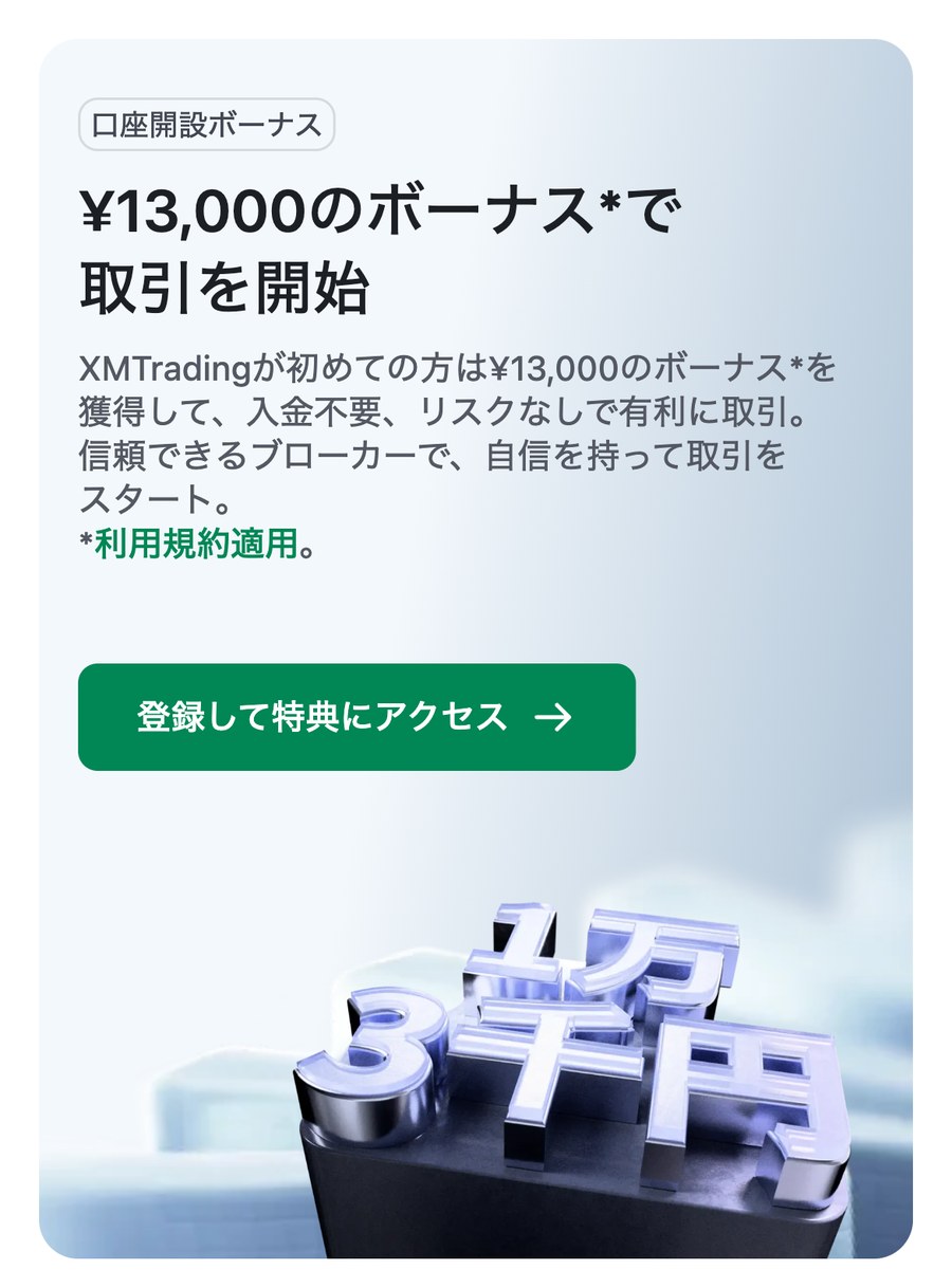 XMTrading公式プロモーションページの口座開設ボーナス(スマホ表示)。¥13,000のボーナスで取引を開始、入金不要と書かれている