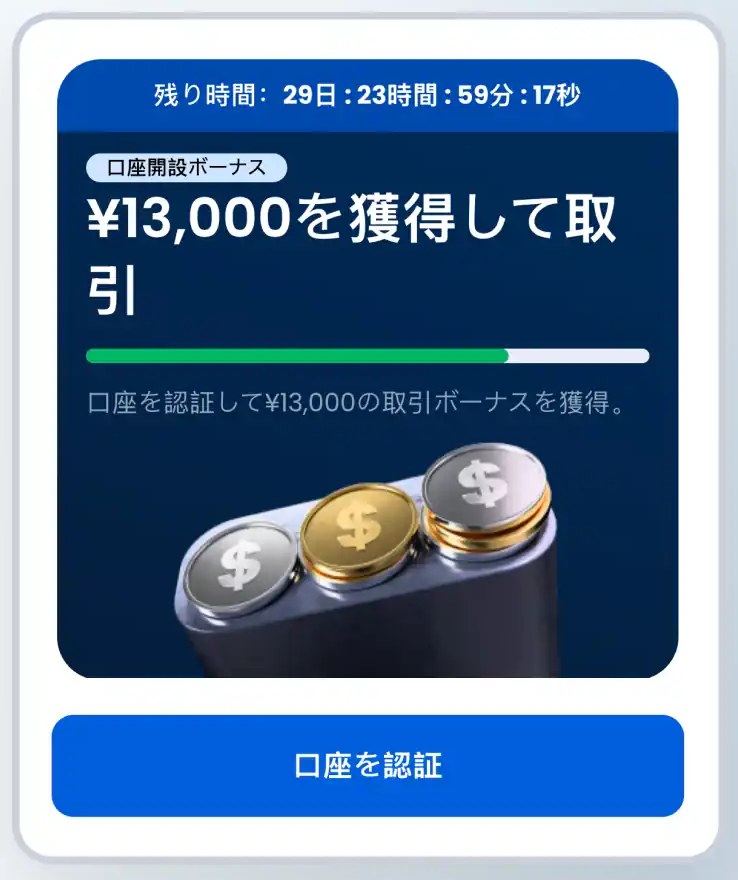 XMTradingポータルの口座開設ボーナスのカード。残り時間のカウントダウンと「口座を認証」ボタンが表示されている