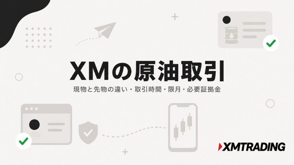 XMの原油取引。現物と先物の違い・取引時間・限月・必要証拠金