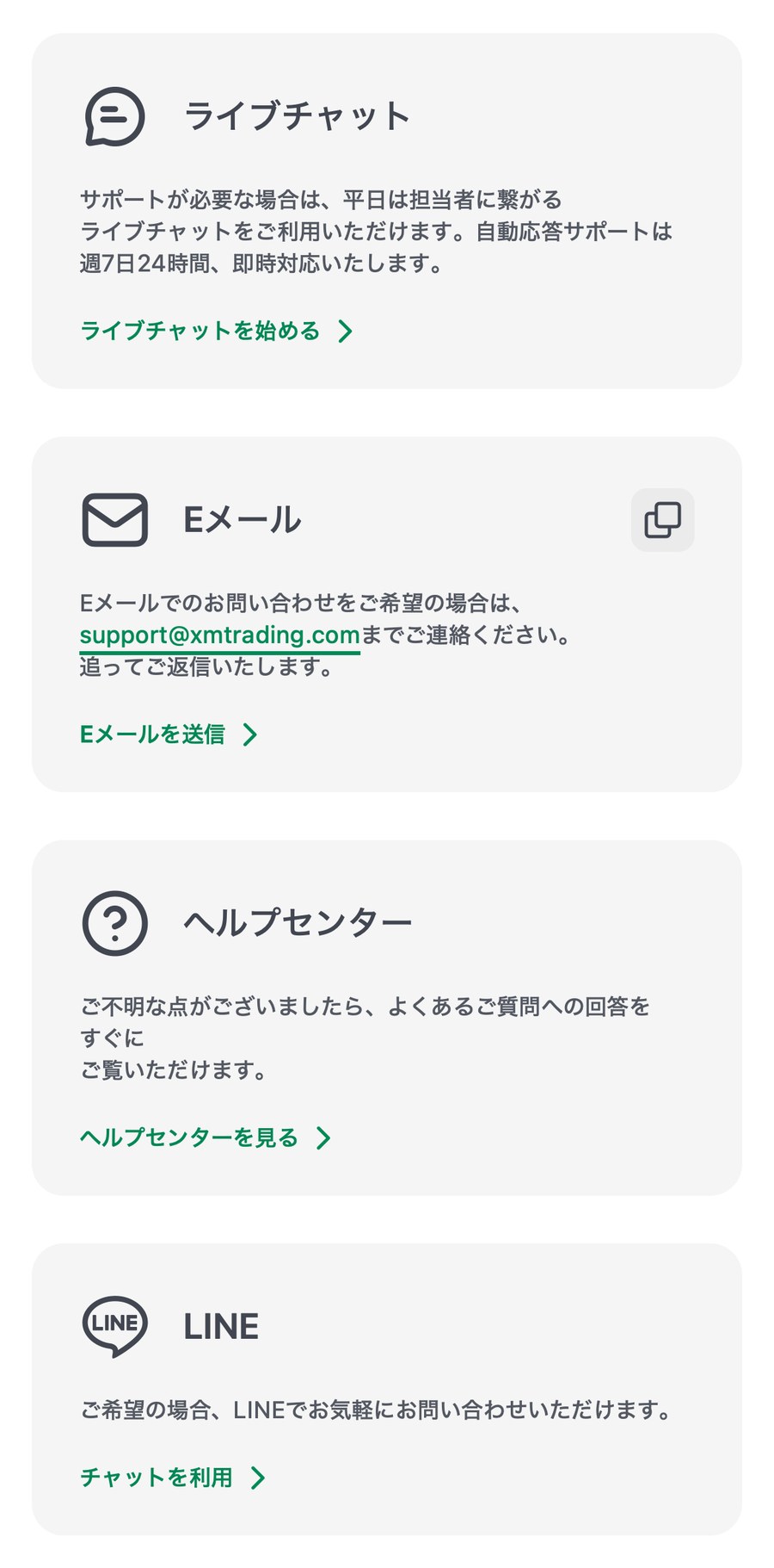 XMTrading公式サイトのお問い合わせ窓口(ライブチャット・Eメール・ヘルプセンター・LINE)