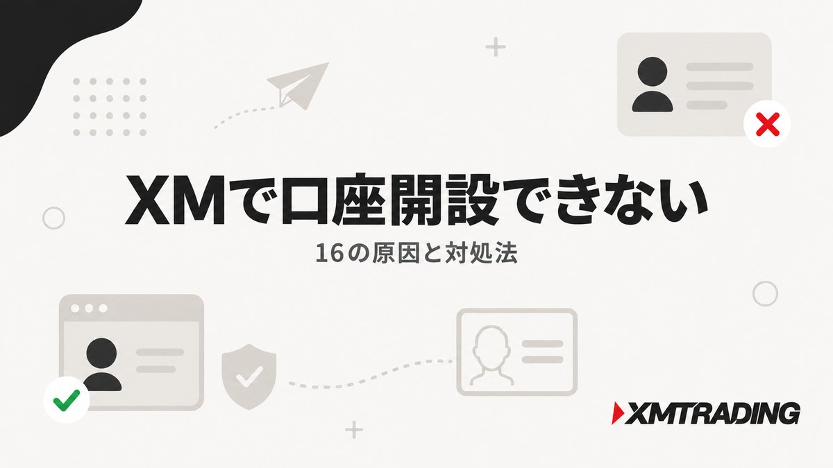 XMで口座開設できない16の原因と対処法