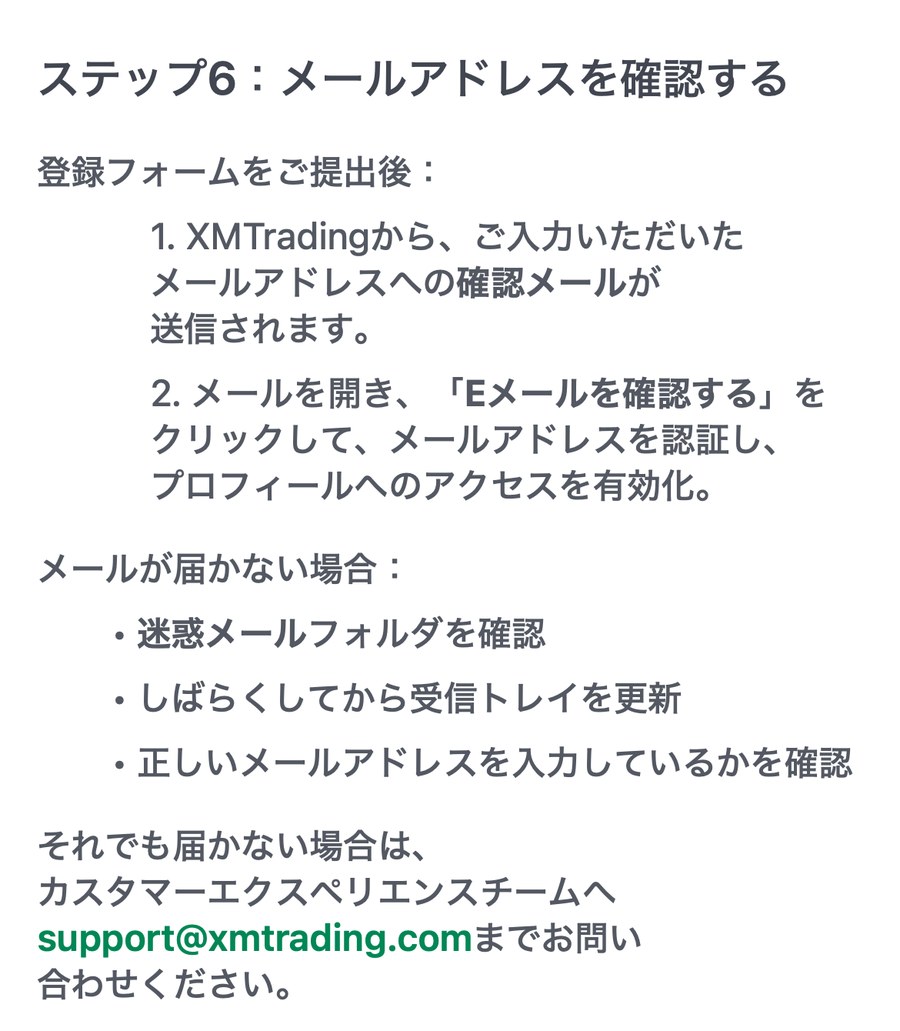 XMTrading公式ご利用ガイド「ステップ6:メールアドレスを確認する」