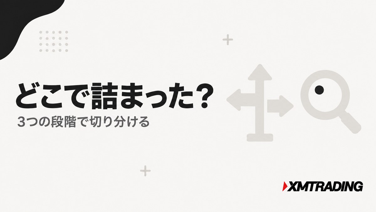 XMの口座開設でどこで詰まったかを3つの段階で切り分ける