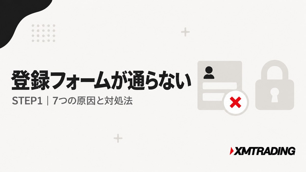 XMの登録フォームが通らない7つの原因と対処法