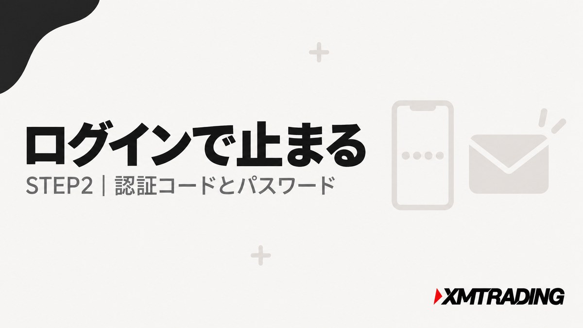 XMのログイン・認証コードで止まる原因
