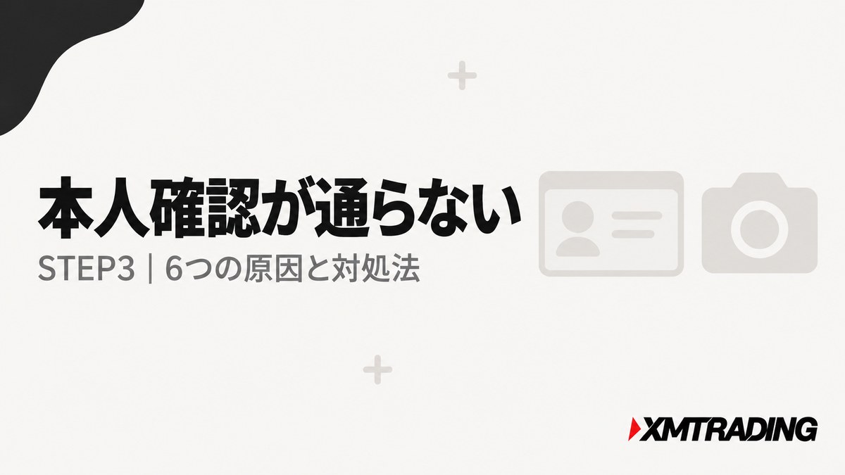 XMの本人確認が通らない6つの原因と対処法