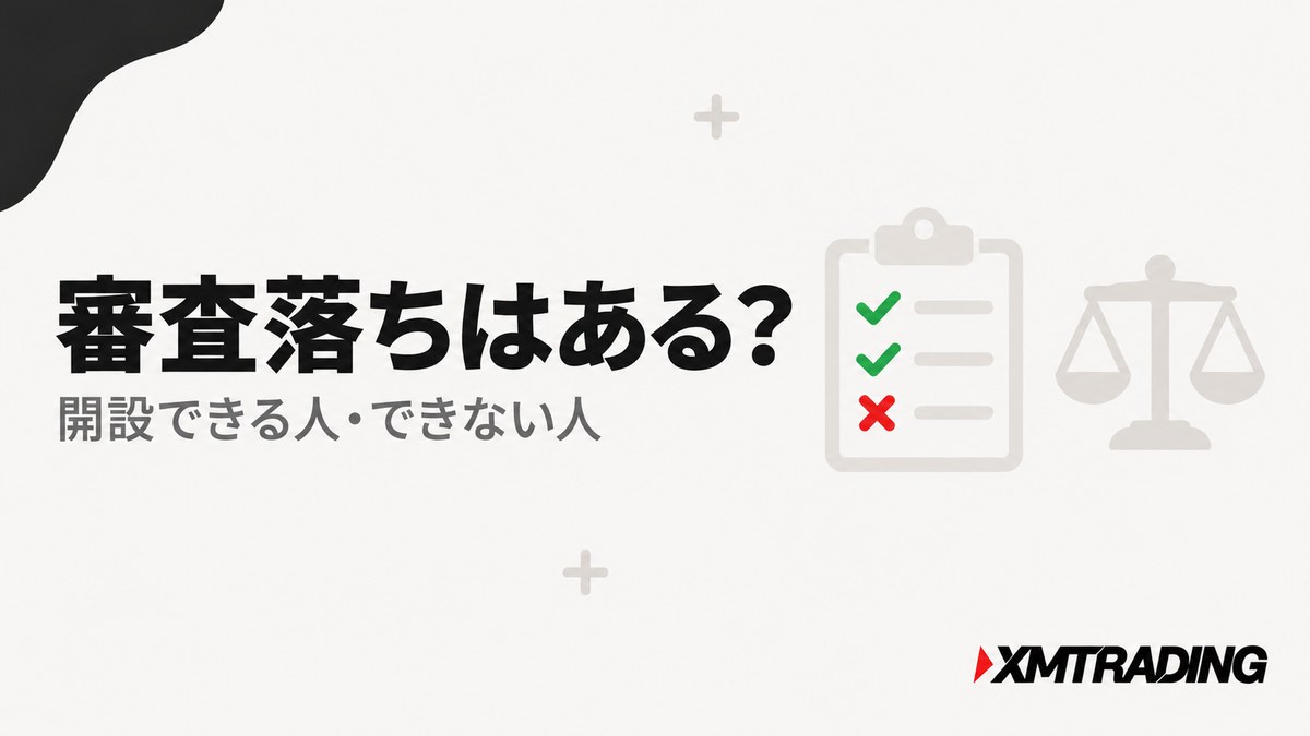 XMの口座開設に審査落ちはあるのか