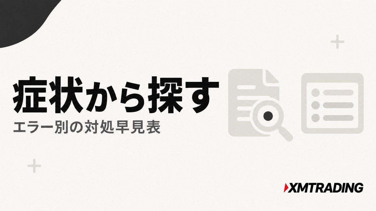 XMのエラー・症状別の対処早見表