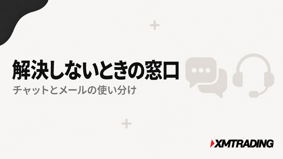 解決しないときのXM問い合わせ窓口