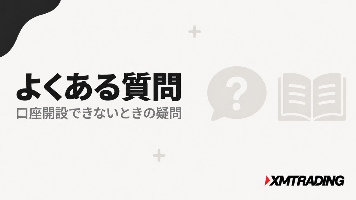 XMで口座開設できないときのよくある質問