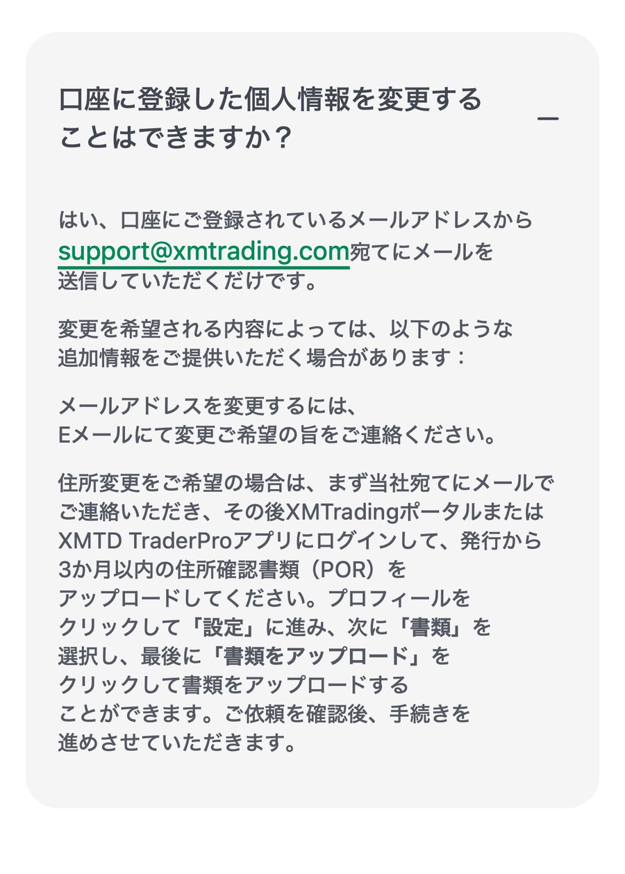 XMTrading公式ヘルプセンター「口座に登録した個人情報を変更することはできますか?」