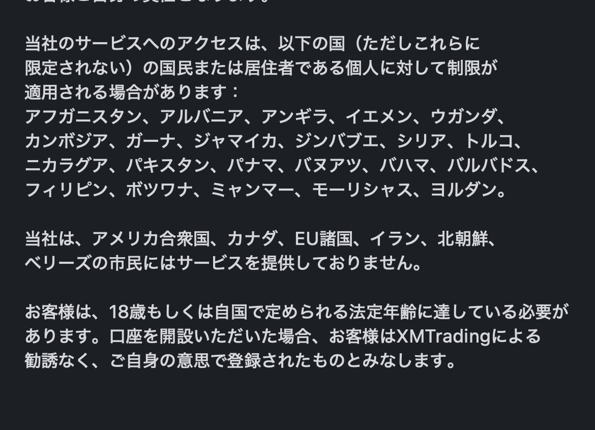 XMTrading公式サイトに記載されたサービス対象外の国