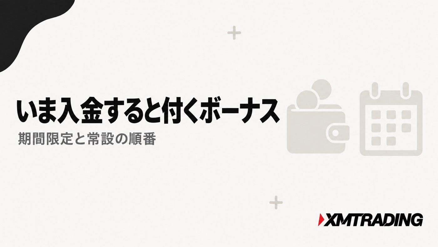 いま入金すると付くボーナス|期間限定と常設の順番